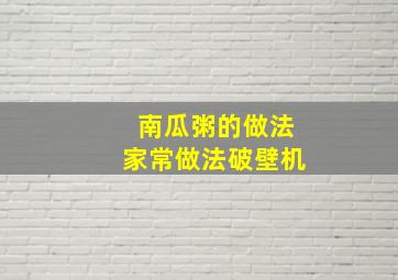 南瓜粥的做法家常做法破壁机