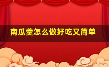 南瓜羹怎么做好吃又简单