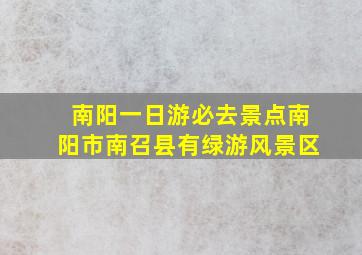 南阳一日游必去景点南阳市南召县有绿游风景区