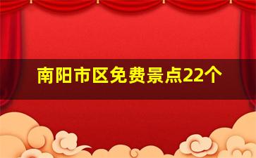 南阳市区免费景点22个