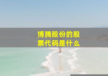 博腾股份的股票代码是什么