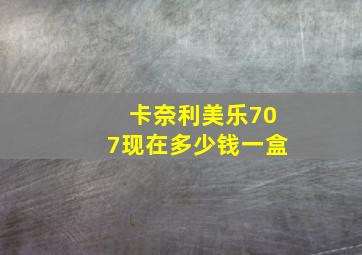 卡奈利美乐707现在多少钱一盒