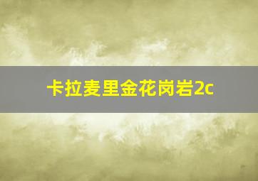 卡拉麦里金花岗岩2c