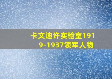 卡文迪许实验室1919-1937领军人物