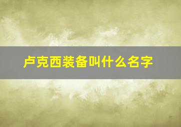 卢克西装备叫什么名字