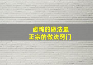 卤鸭的做法最正宗的做法窍门