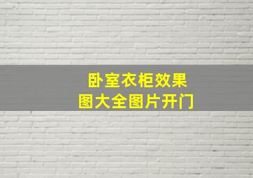 卧室衣柜效果图大全图片开门