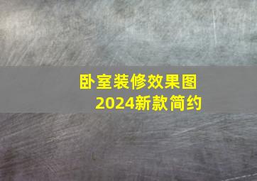 卧室装修效果图2024新款简约