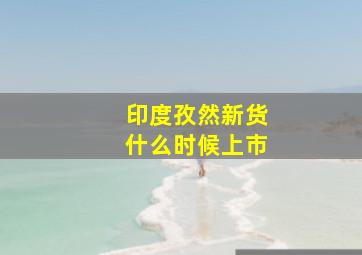 印度孜然新货什么时候上市