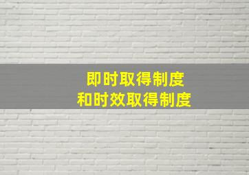 即时取得制度和时效取得制度