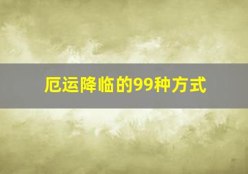 厄运降临的99种方式