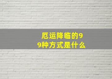 厄运降临的99种方式是什么