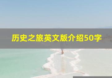 历史之旅英文版介绍50字