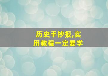 历史手抄报,实用教程一定要学