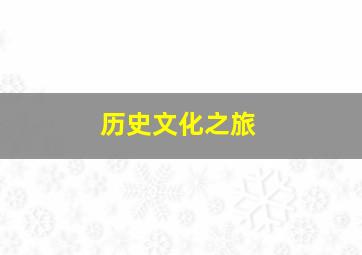 历史文化之旅