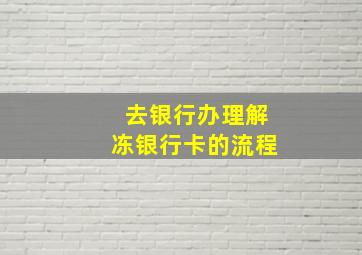 去银行办理解冻银行卡的流程