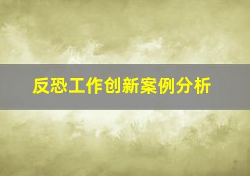 反恐工作创新案例分析