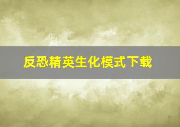 反恐精英生化模式下载