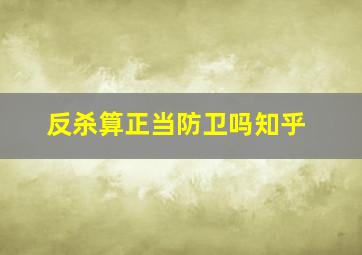 反杀算正当防卫吗知乎