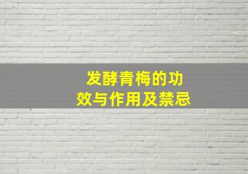 发酵青梅的功效与作用及禁忌