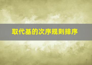 取代基的次序规则排序