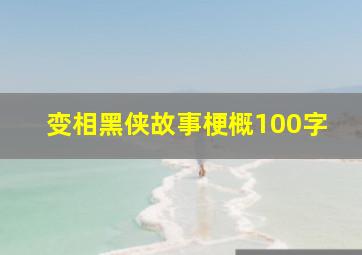 变相黑侠故事梗概100字