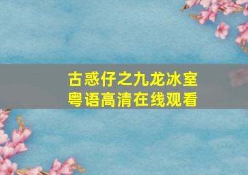 古惑仔之九龙冰室粤语高清在线观看