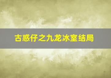 古惑仔之九龙冰室结局