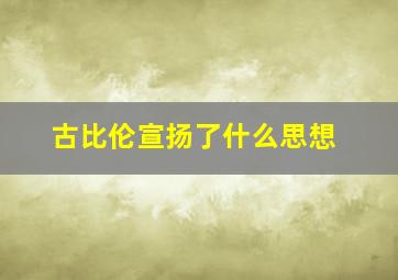 古比伦宣扬了什么思想