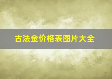 古法金价格表图片大全