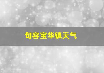 句容宝华镇天气