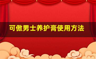 可傲男士养护膏使用方法