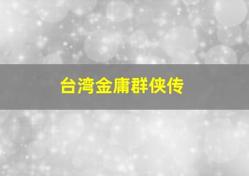 台湾金庸群侠传