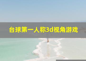 台球第一人称3d视角游戏