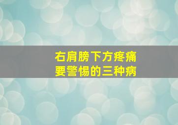 右肩膀下方疼痛要警惕的三种病