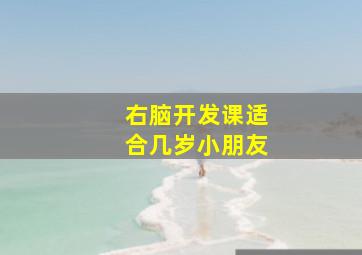 右脑开发课适合几岁小朋友