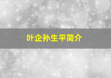 叶企孙生平简介