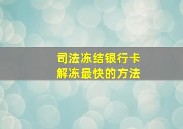 司法冻结银行卡解冻最快的方法