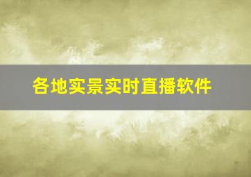 各地实景实时直播软件