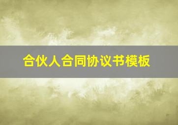 合伙人合同协议书模板