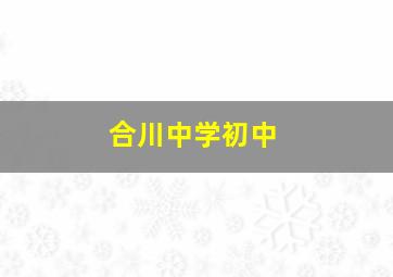 合川中学初中