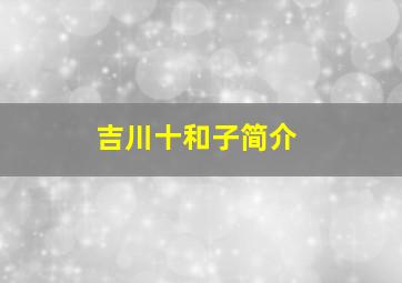 吉川十和子简介