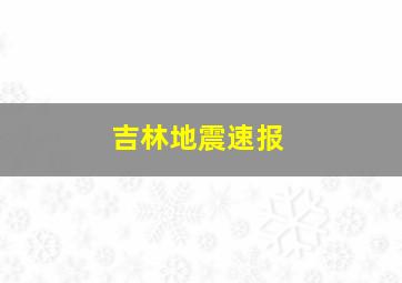 吉林地震速报