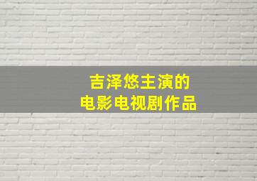 吉泽悠主演的电影电视剧作品