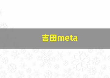 吉田meta