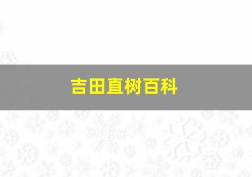 吉田直树百科