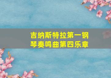 吉纳斯特拉第一钢琴奏鸣曲第四乐章