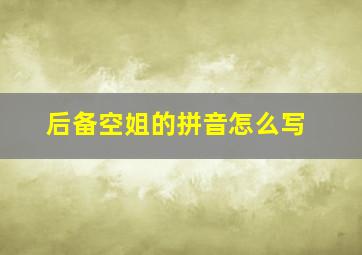 后备空姐的拼音怎么写