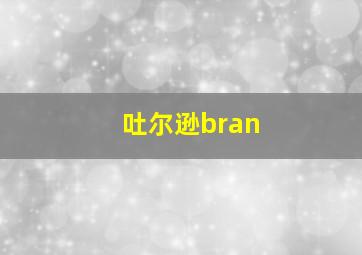 吐尔逊bran