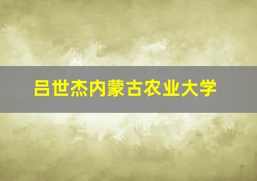 吕世杰内蒙古农业大学